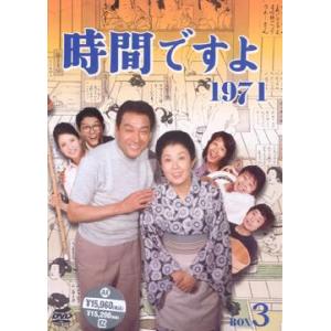 おまけCL付】新品 時間ですよ 1971 BOX2 / (4枚組DVD) TCED-00021-TC