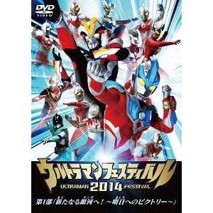 [DVD]/特撮/ウルトラマン THE LIVE ウルトラマンフェスティバル2014 第1部「新たな...