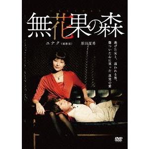 【送料無料】[DVD]/邦画/無花果の森