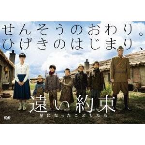 【送料無料】[DVD]/TVドラマ/遠い約束 星になったこどもたち｜neowing