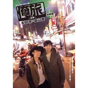 【送料無料】[DVD]/ドキュメンタリー/「俺旅。〜台湾〜」松田凌×畠山遼 体験編