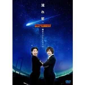 【送料無料】[DVD]/バラエティ (流れ星)/流れ星 in エンタの味方! 爆笑ネタBEST10