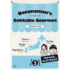 【送料無料】[DVD]/バラエティ (バナナマン)/バナナマンのせっかくグルメ!! ディレクターズカ...