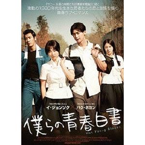 【送料無料】[DVD]/洋画/僕らの青春白書