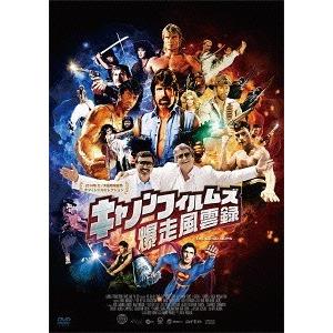 【送料無料】[DVD]/洋画 (ドキュメンタリー)/キャノンフィルムズ爆走風雲録