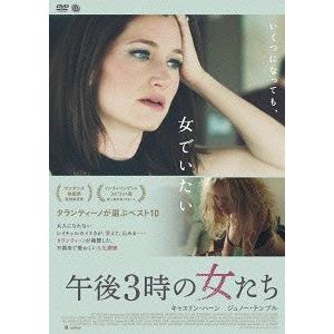 【送料無料】[DVD]/洋画/午後3時の女たち