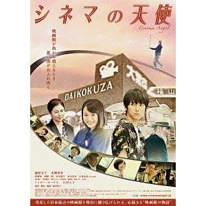 【送料無料】[DVD]/邦画/シネマの天使 メモリアル・エディション