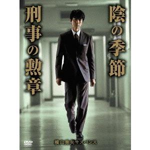 【送料無料】[DVD]/TVドラマ/横山秀夫サスペンス「陰の季節」「刑事の勲章」