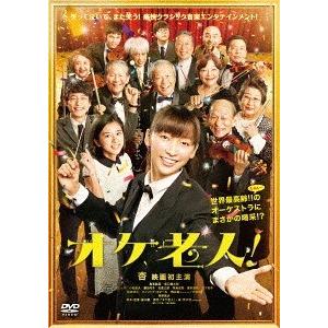 【送料無料】[DVD]/邦画/オケ老人!