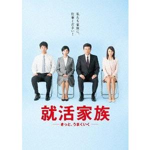 【送料無料】[DVD]/TVドラマ/就活家族〜きっと、うまくいく〜