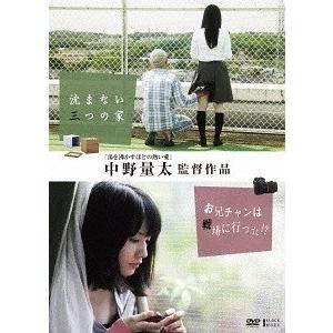 【送料無料】[DVD]/邦画/中野量太監督作品 沈まない三つの家/お兄チャンは戦場に行った!?