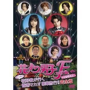【送料無料】[DVD]/TVドラマ/花より男子ファイナル公開記念 ビンボー牧野家が行く香港マカオ豪華...