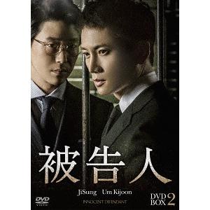 【送料無料】[DVD]/TVドラマ/被告人 DVD-BOX 2
