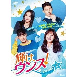 【送料無料】[DVD]/TVドラマ/輝け、ウンス! DVD-BOX 2