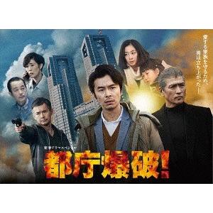 【送料無料】[DVD]/TVドラマ/都庁爆破!