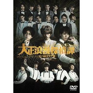【送料無料】[DVD]/舞台/舞台「大正浪漫探偵譚」―六つのマリア像―