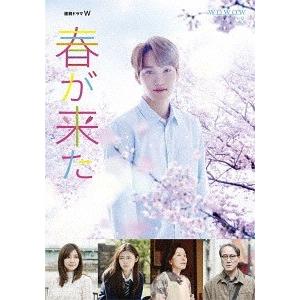 【送料無料】[DVD]/TVドラマ/連続ドラマW 春が来た DVD BOX