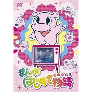 【送料無料】[DVD]/キッズ/まんがはじめて物語 DVD-BOX