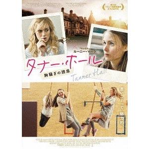 【送料無料】[DVD]/洋画/タナー・ホール 胸騒ぎの誘惑