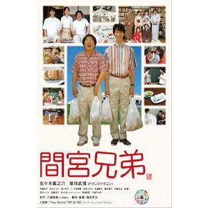 【送料無料】[DVD]/邦画/間宮兄弟 [廉価版]