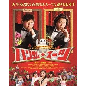 【送料無料】[DVD]/邦画/ハンサム★スーツ [廉価版]