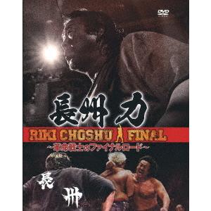 【送料無料】[DVD]/プロレス (長州力)/長州力 〜革命戦士のファイナルロード〜｜ネオウィング Yahoo!店