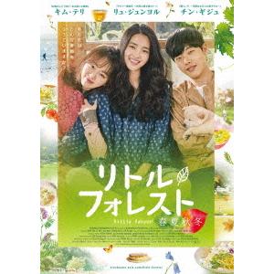 【送料無料】[DVD]/洋画/リトル・フォレスト 春夏秋冬