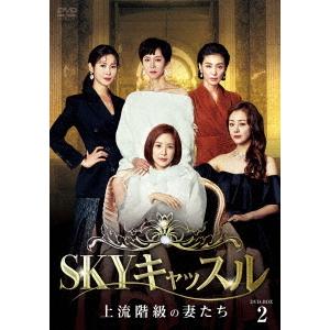 【送料無料】[DVD]/TVドラマ/SKYキャッスル〜上流階級の妻たち〜 DVD-BOX 2