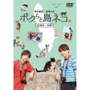 【送料無料】[DVD]/ドキュメンタリー/「ボクらと島ネコ。 in 佐柳島 前編」 椎名鯛造×深澤大...