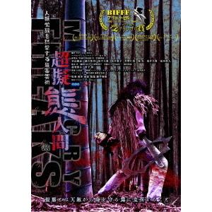 【送料無料】[DVD]/邦画/超擬態人間 ディレクターズ・カット