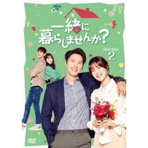 【送料無料】[DVD]/TVドラマ/一緒に暮らしませんか? DVD-BOX 2