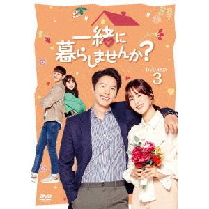 【送料無料】[DVD]/TVドラマ/一緒に暮らしませんか? DVD-BOX 3