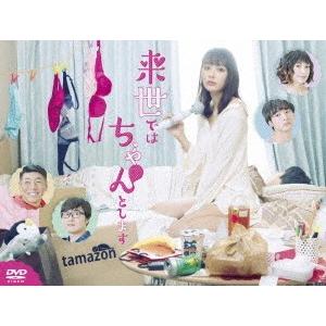 【送料無料】[DVD]/TVドラマ/来世ではちゃんとします DVD-BOX