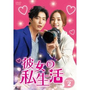 【送料無料】[DVD]/TVドラマ/彼女の私生活 DVD-BOX 2