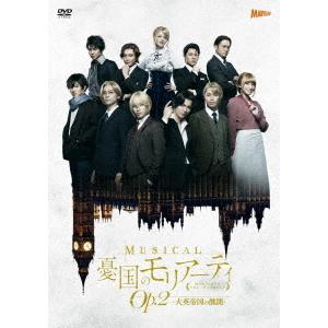 【送料無料】[DVD]/ミュージカル/ミュージカル『憂国のモリアーティ』Op.2 -大英帝国の醜聞-