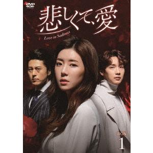 【送料無料】[DVD]/TVドラマ/悲しくて、愛 DVD-BOX 1