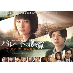 【送料無料】[DVD]/TVドラマ/連続ドラマW パレートの誤算 〜ケースワーカー殺人事件 DVD-...