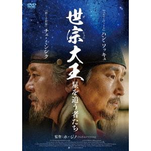 【送料無料】[DVD]/洋画/世宗大王 星を追う者たち