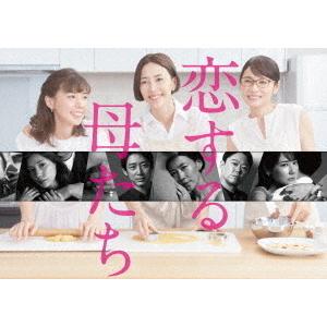 【送料無料】[DVD]/TVドラマ/恋する母たち -ディレクターズカット版- DVD-BOX