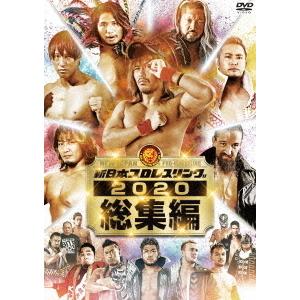 【送料無料】[DVD]/プロレス (新日本)/新日本プロレス総集編2020