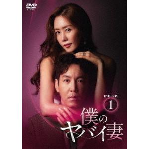 【送料無料】[DVD]/TVドラマ/僕のヤバイ妻 DVD-BOX 1