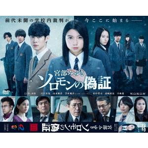 【送料無料】[DVD]/TVドラマ/連続ドラマW 宮部みゆき「ソロモンの偽証」 DVD-BOX