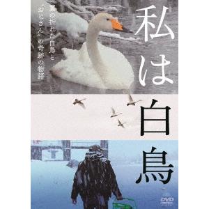 【送料無料】[DVD]/邦画 (ドキュメンタリー)/私は白鳥