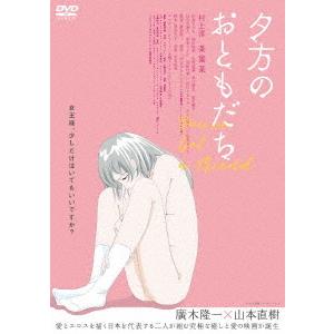 【送料無料】[DVD]/邦画/夕方のおともだち