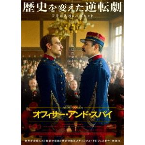 【送料無料】[DVD]/洋画/オフィサー・アンド・スパイ
