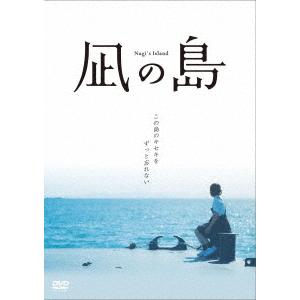 【送料無料】[DVD]/邦画/凪の島