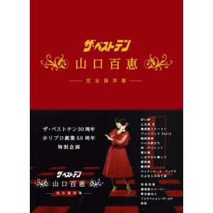 【送料無料】[DVD]/山口百恵/「ザ・ベストテン」30周年 ホリプロ創業50周年 特別企画 ザ・ベストテン 山口百恵 完全保存版 DVD BOX｜neowing