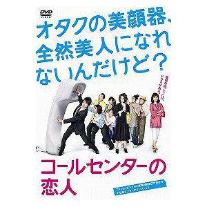 【送料無料】[DVD]/TVドラマ/コールセンターの恋人