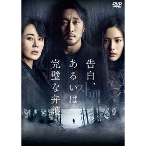 【送料無料】[DVD]/洋画/告白、あるいは完璧な弁護