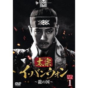 【送料無料】[DVD]/TVドラマ/太宗 (テジョン) イ・バンウォン〜龍の国〜 DVD-BOX 1